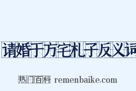 请婚于方宅札子反义词是什么意思的图片